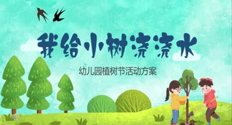 幼兒園植樹節(jié)活動(dòng)方案PPT