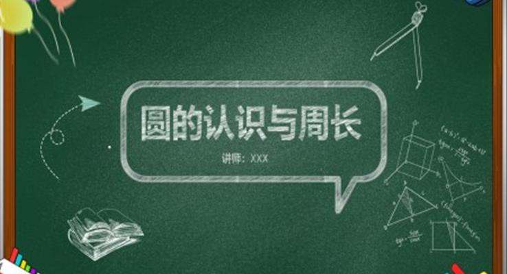 圓的周長課件ppt人教版