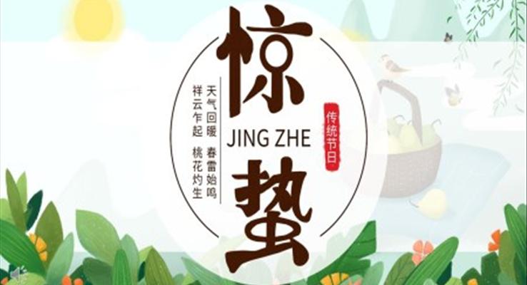 24節(jié)氣驚蟄ppt模板免費(fèi)