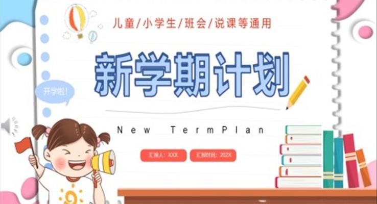 新學期計劃ppt成品