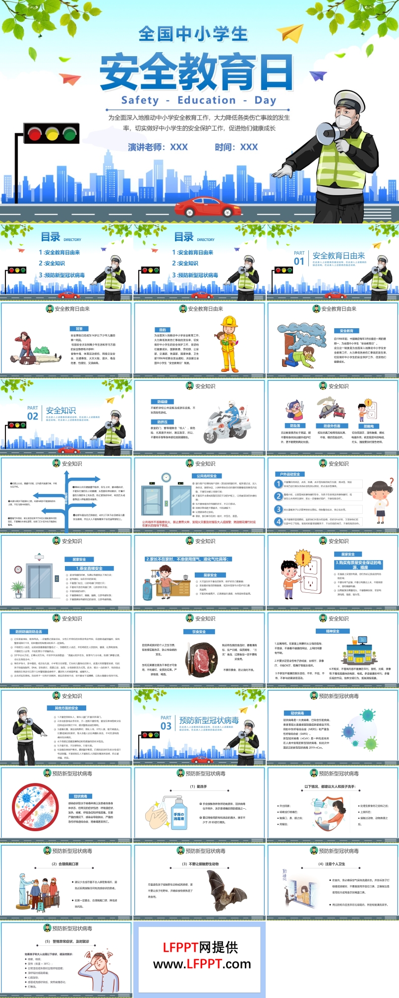 2022全國(guó)中小學(xué)生安全教育日PPT