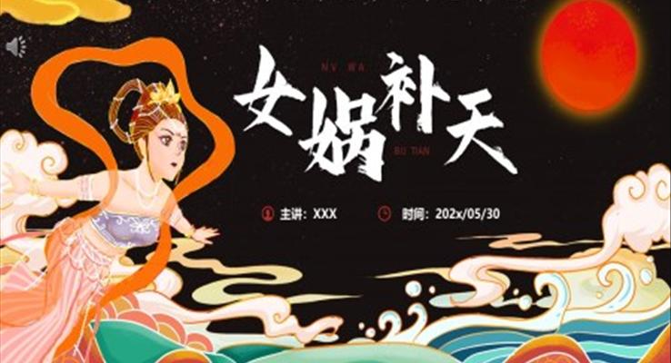 女媧補(bǔ)天ppt課件下載