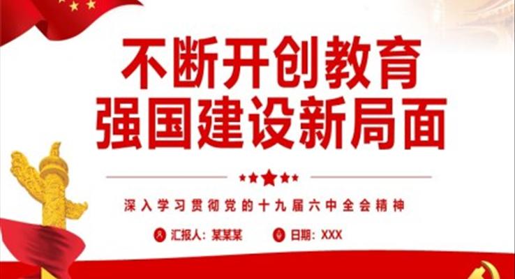 不斷開創(chuàng)教育強國建設新局面PPT