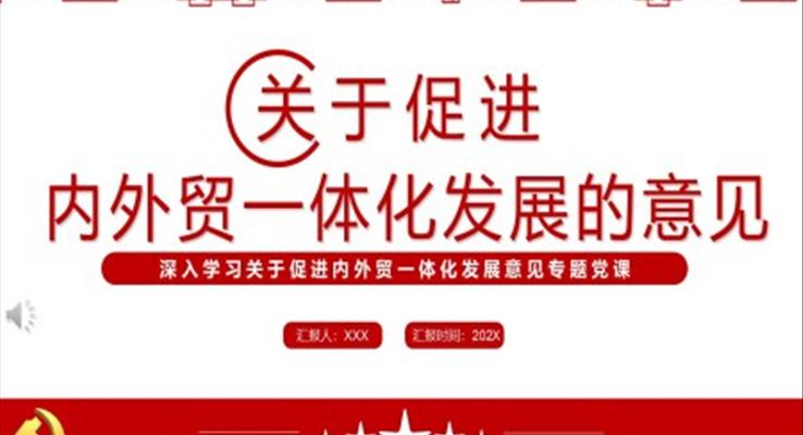 關于促進內外貿一體化發(fā)展的意見PPT