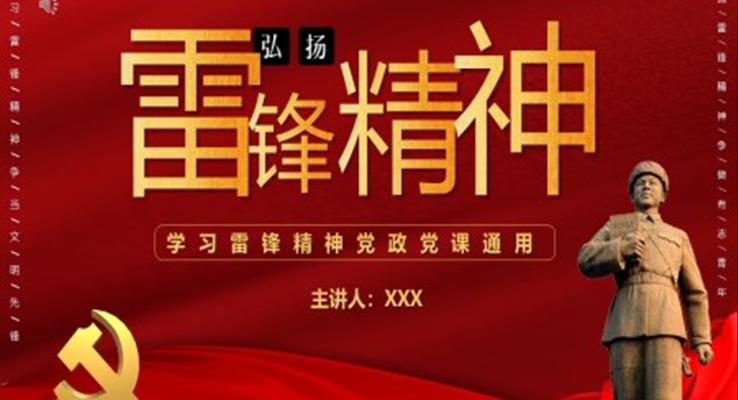 2022《弘揚(yáng)雷鋒精神》ppt課件