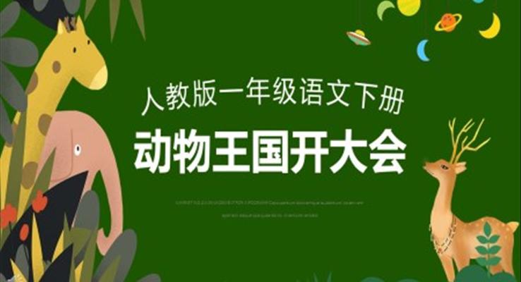 動物王國開大會教學(xué)設(shè)計一等獎PPT課件