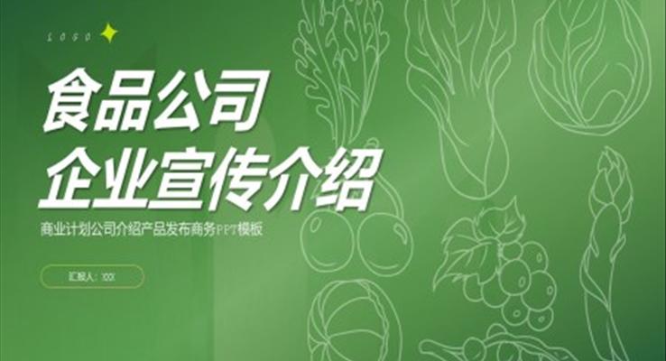 食品公司企業(yè)宣傳介紹PPT