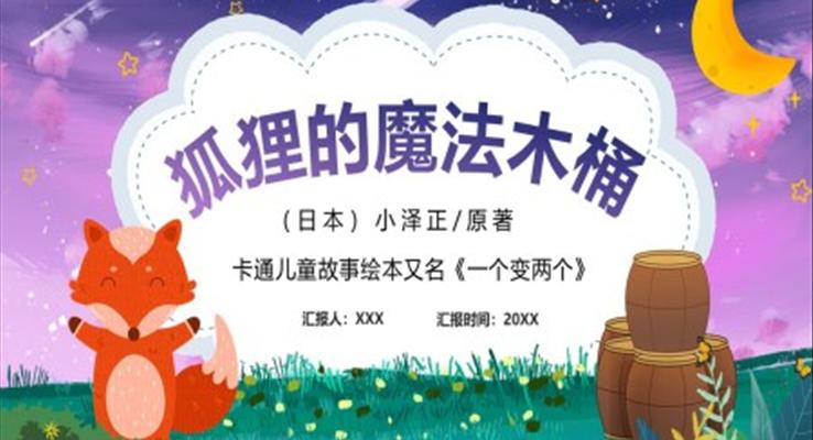 狐貍的魔法木桶兒童畫(huà)PPT課件