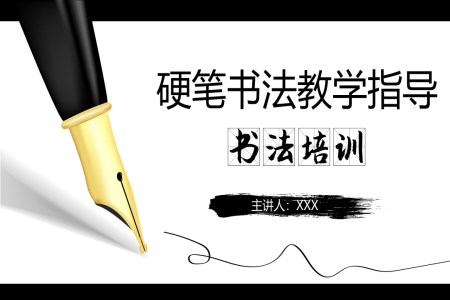 硬筆書(shū)法ppt基礎(chǔ)知識(shí)課件