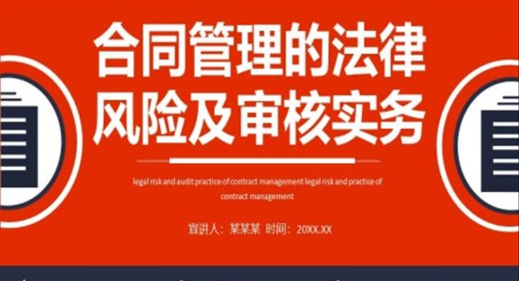 合同管理的法律風(fēng)險及審核實務(wù)PPT