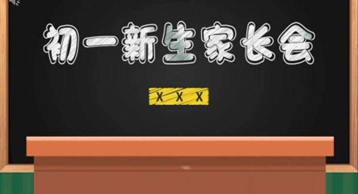 初一新生家長會ppt優(yōu)質(zhì)課件