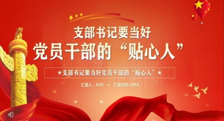 支部書記要當(dāng)好黨員干部的“貼心人”PPT