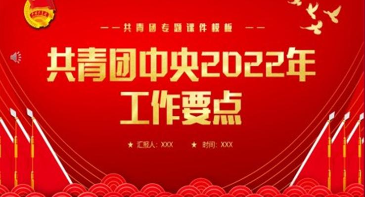 學(xué)習(xí)共青團(tuán)中央2022年工作要點PPT