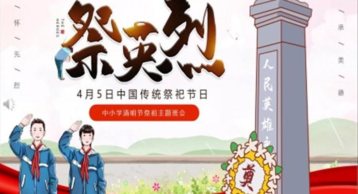 中小學清明節(jié)祭祖主題班會PPT