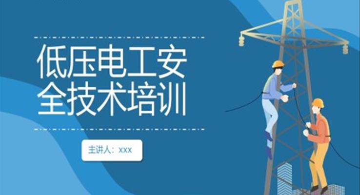 低壓電工安全技術(shù)培訓(xùn)PPT