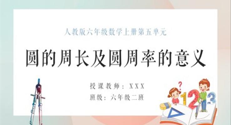 人教版六年級數(shù)學(xué)上冊圓的周長及圓周率的意義PPT課件