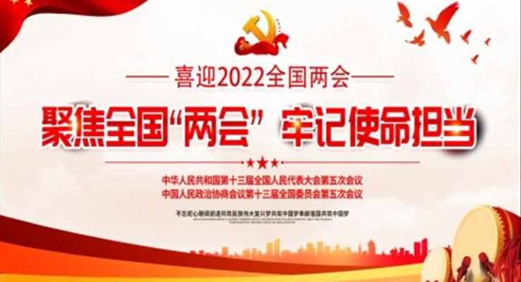 2022聚焦全國“兩會”牢記使命擔當PPT