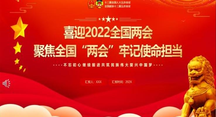 聚焦2022全國“兩會”牢記使命擔(dān)當(dāng)PPT