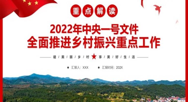 解讀2022年中央一號文件全面推進(jìn)鄉(xiāng)村振興重點工作PPT