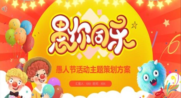 愚人節(jié)活動策劃方案PPT