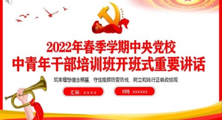 2022年春季學(xué)期中央黨校中青年干部培訓(xùn)班開(kāi)班式重要講話(huà)PPT