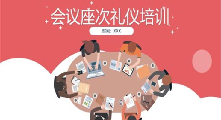 會(huì)議座次禮儀培訓(xùn)課件PPT