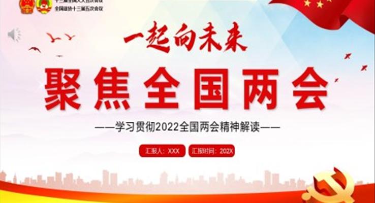 學(xué)習(xí)2022全國兩會(huì)精神PPT