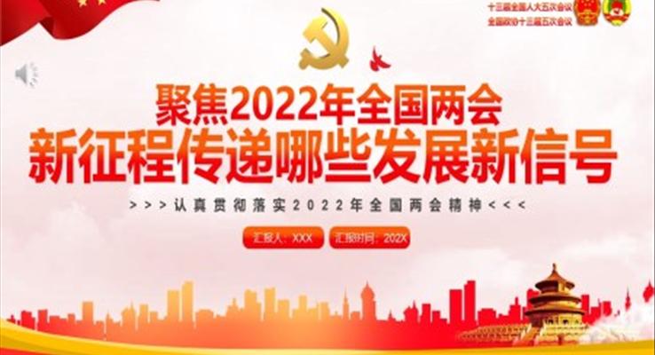 聚焦2022年全國(guó)兩會(huì)新征程傳遞哪些發(fā)展新信號(hào)PPT