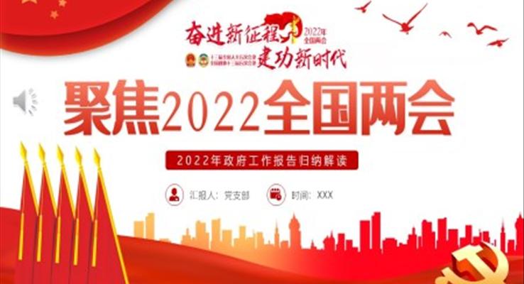 聚焦2022全國兩會2022年政府工作報告歸納解讀PPT