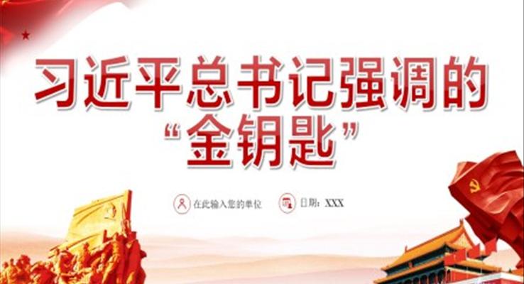 習(xí)近平總書記強(qiáng)調(diào)的 “金鑰匙”PPT