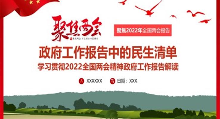 2022政府工作報告中的民生清單PPT