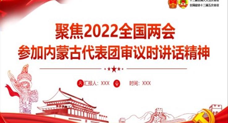 聚焦2022全國兩會參加內(nèi)蒙古代表團審議時講話精神PPT