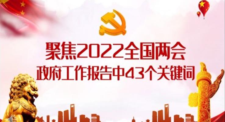 聚焦2022全國兩會政府工作報告中43個關鍵詞解讀PPT