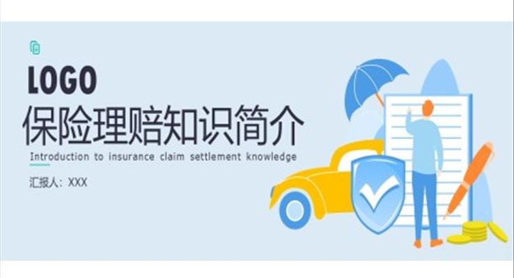 保險理賠知識培訓(xùn)ppt