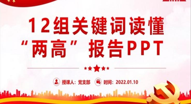 12組關鍵詞讀懂“兩高”報告PPT