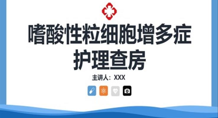 嗜酸性粒細(xì)胞增多癥護(hù)理查房PPT