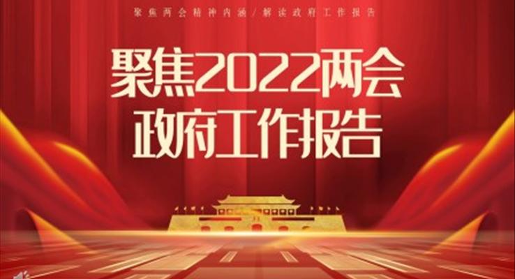 聚焦2022兩會(huì)政府工作報(bào)告PPT