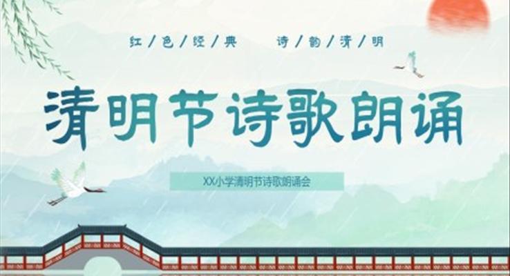 清明節(jié)詩歌朗誦主題班會PPT