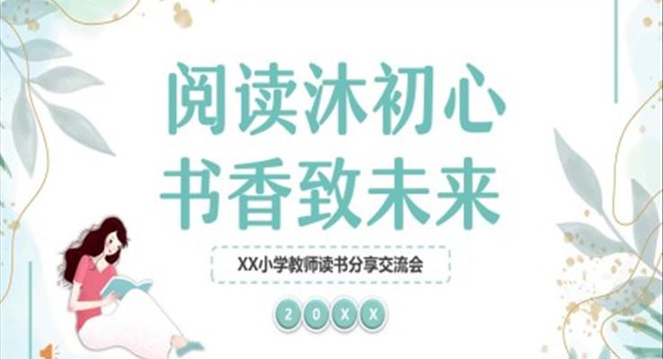 閱讀分享交流會(huì)PPT