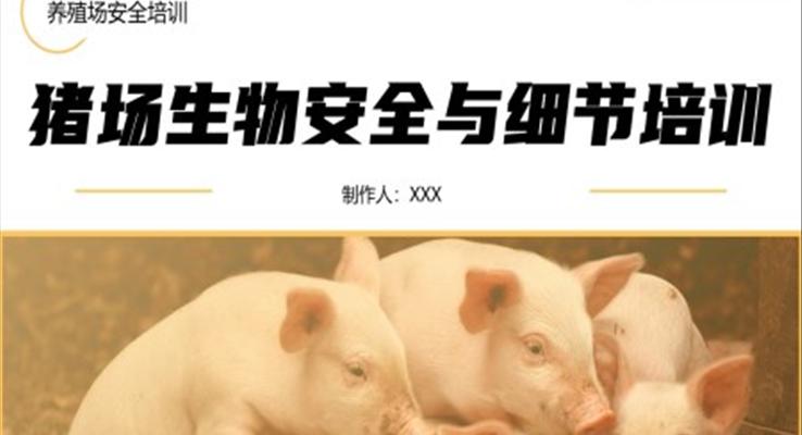 豬場生物安全培訓(xùn)PPT