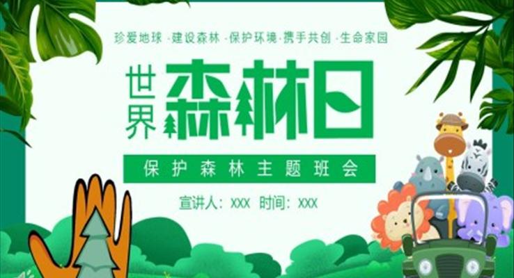 世界森林日保護(hù)森林主題班會(huì)PPT