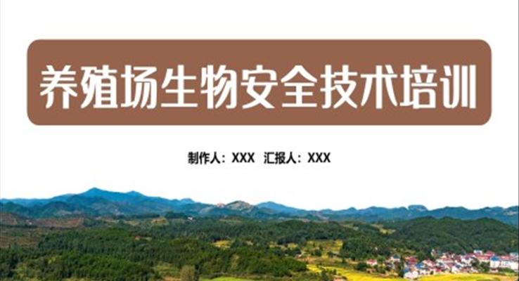 養(yǎng)殖場(chǎng)生物安全技術(shù)培訓(xùn)PPT