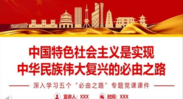 深入學(xué)習(xí)五個“必由之路”PPT