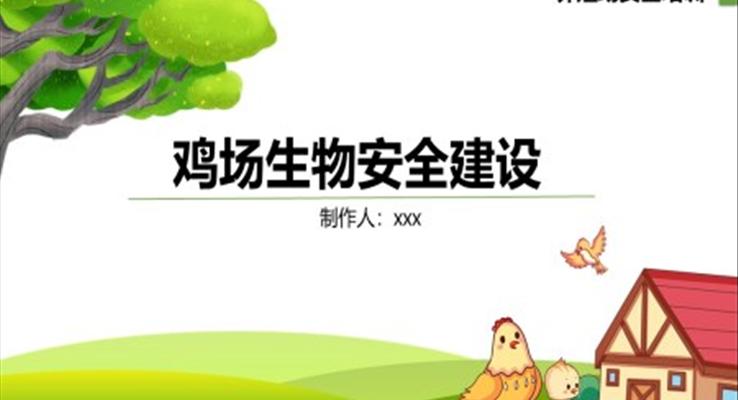 雞場(chǎng)生物安全建設(shè)培訓(xùn)PPT