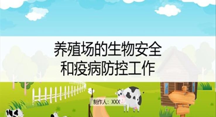 養(yǎng)殖場的生物安全和疫病防控PPT