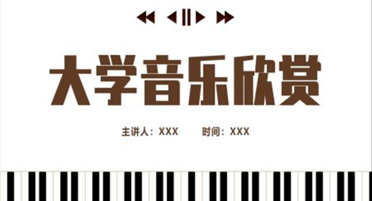 大學(xué)生音樂(lè)欣賞培訓(xùn)PPT課件