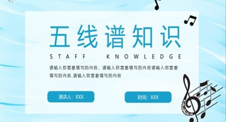 五線(xiàn)譜知識(shí)課件PPT