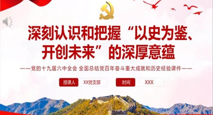 深刻認識和把握“以史為鑒、開創(chuàng)未來”的深厚意蘊PPT