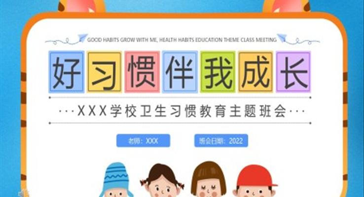 好習(xí)慣伴我成長(zhǎng)主題班會(huì)PPT