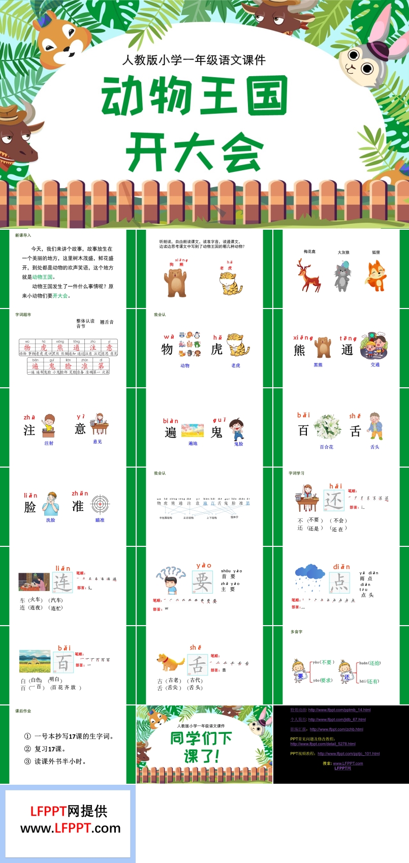 小學(xué)一年級(jí)語(yǔ)文課件動(dòng)物王國(guó)開(kāi)大會(huì)PPT課件